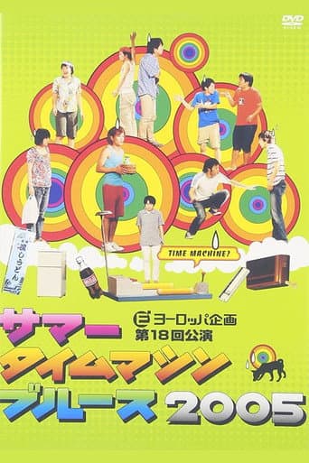 Poster for Summer Time Machine Blues 2005