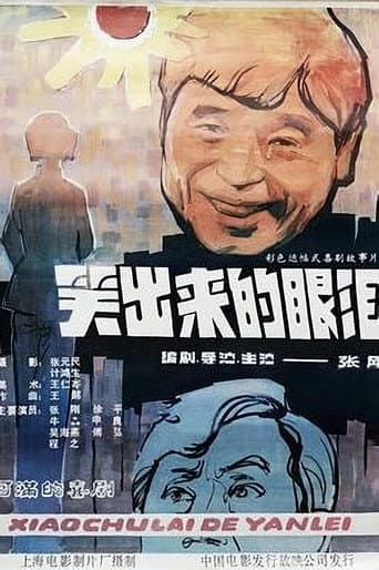 Poster for 笑出来的眼泪