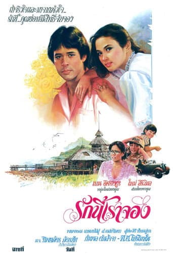 Poster for รักนี้เราจอง