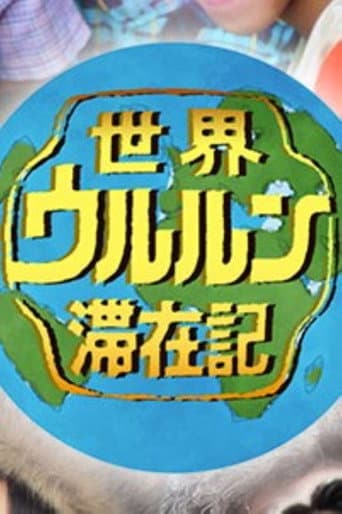 Poster for 世界ウルルン滞在記
