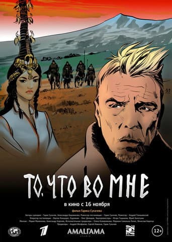 Poster for То, что во мне