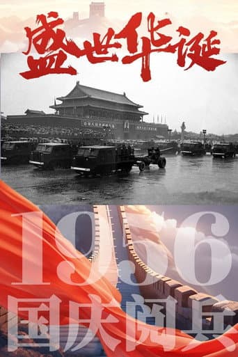 Poster for 中华人民共和国1956年国庆阅兵