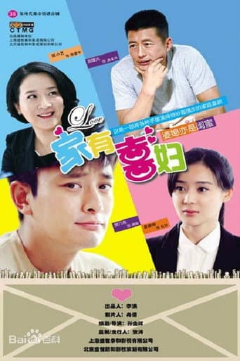 Poster for 家有喜妇