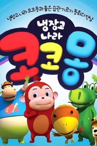 Poster for Cocomong