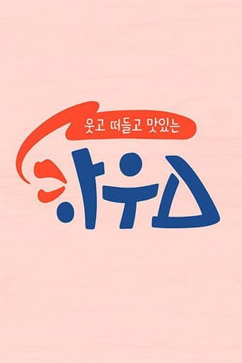 Poster for 웃고 떠들고 맛있는 하우스