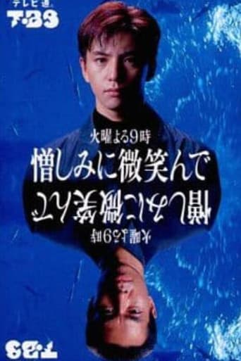 Poster for 憎しみに微笑んで