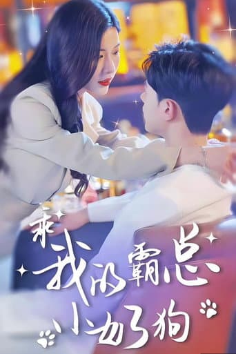 Poster for 总裁弟弟追妻野又撩