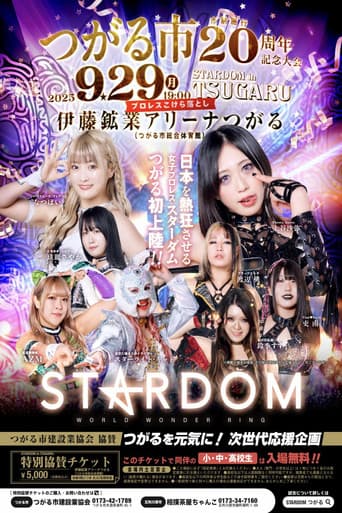 Poster for Stardom in Tsugaru ~Tsugaru City Administration 20th Anniversary Commemoration~