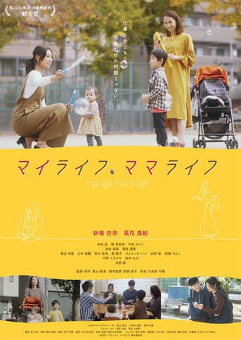 Poster for マイライフ、ママライフ