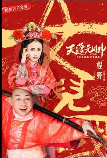 Poster for 西游记之天蓬元帅