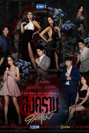 Poster for The War of Flowers