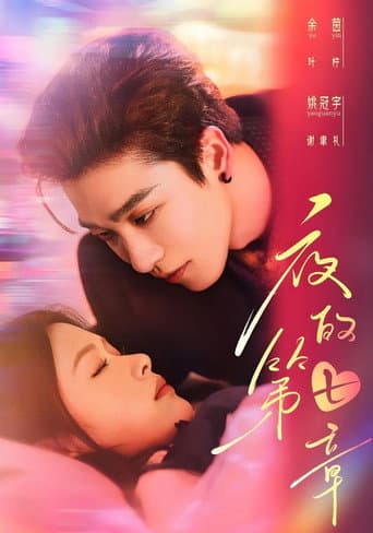 Poster for 夜的第七章