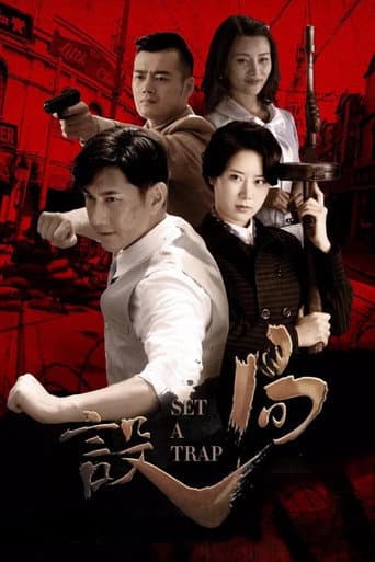Poster for 设局