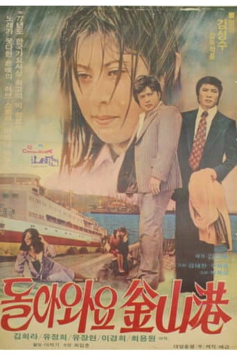 Poster for 돌아와요 부산항