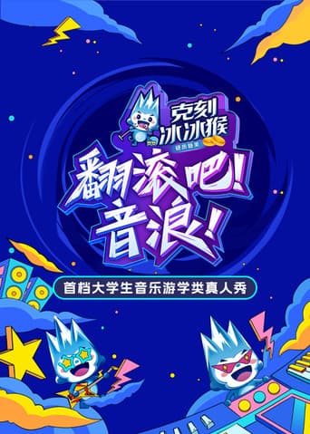 Poster for 翻滚吧！音浪