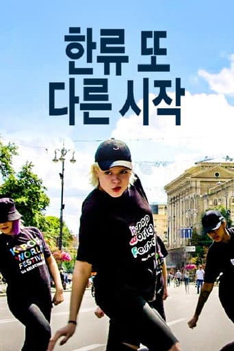 Poster for 한류 또 다른 시작