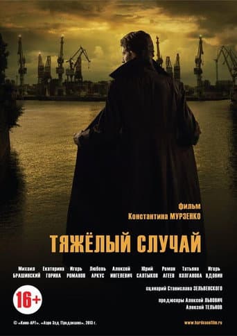 Poster for Тяжелый случай