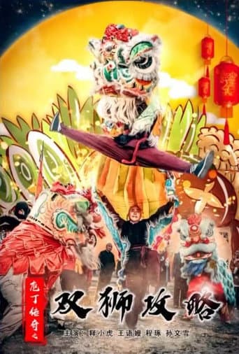 Poster for 庖丁传奇之双狮攻略