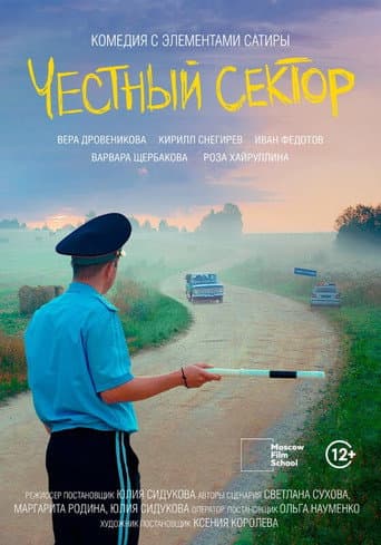 Poster for Честный сектор