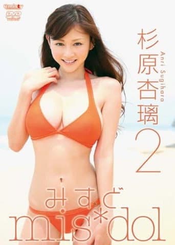 Poster for みすど mis*dol 杉原杏璃2