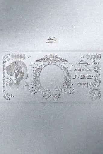 Poster for 林檎博'24ー景気の回復ー