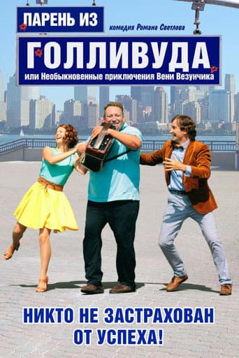 Poster for A Guy from Hollywood, or the Unusual Adventures of Venya Lucky
