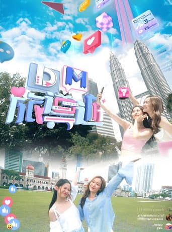 Poster for DM旅導遊