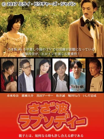 Poster for さざ波ラプソディー