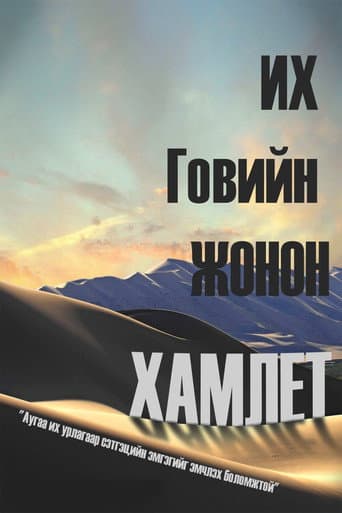 Poster for Gobi's Prince Hamlet