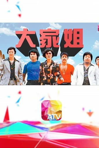 Poster for 大家姐