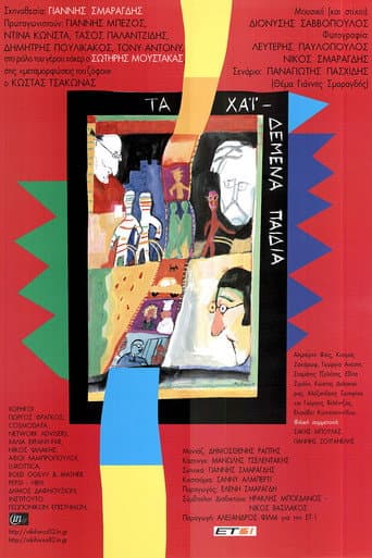 Poster for Ta haidemena paidia