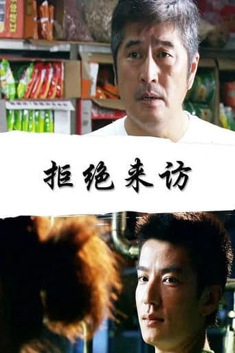 Poster for 拒绝来访