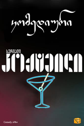 Poster for კოქტეილი