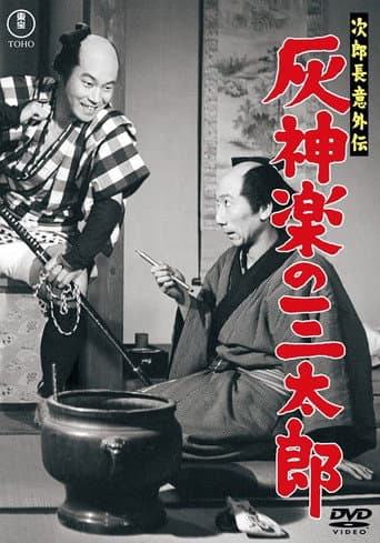 Poster for Jirochō gaiden: Haikagura no Santarō