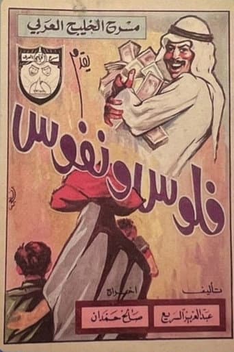Poster for فلوس ونفوس