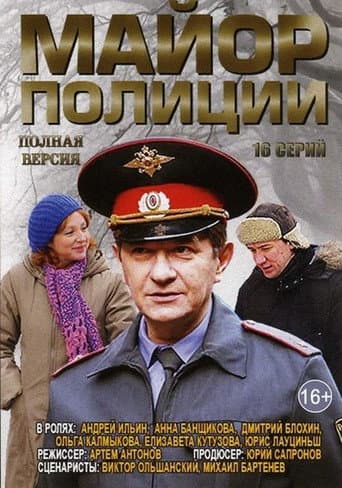 Poster for Майор полиции