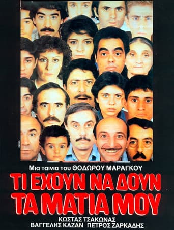 Poster for Ti ehoun na doun ta matia mou