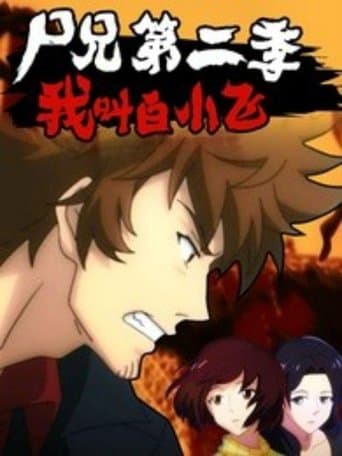 Poster for Zombie Brother