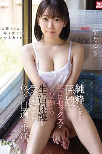 Poster for 純粋すぎる孫娘と毎日セックスをしながら生活保護を受給する悠々自適な生活 架乃ゆら