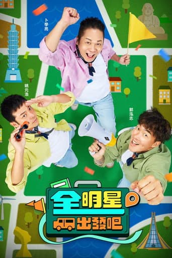 Poster for 全明星出發吧!