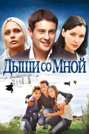 Poster for Дыши со мной
