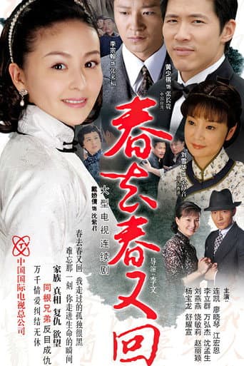 Poster for 春去春又回