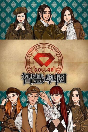 Poster for COLLAR智慧學園