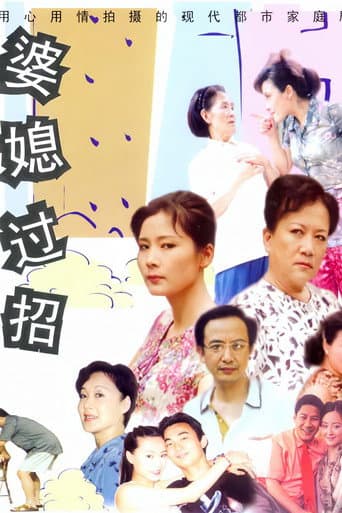 Poster for 婆媳过招