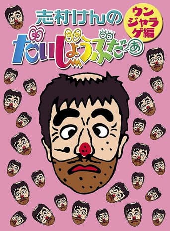 Poster for 志村けんのだいじょうぶだぁII