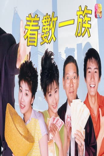 Poster for 着数一族