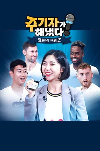 Poster for 주기자가 해냈다! 토트넘 프렌즈