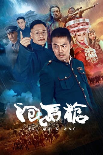 Poster for 回马枪