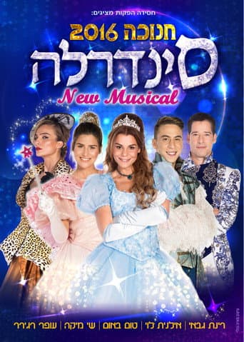 Poster for סינדרלה - חנוכה 2016