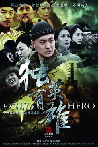Poster for 独有英雄